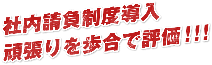 社内請負制度導入頑張りを歩合で評価!!!